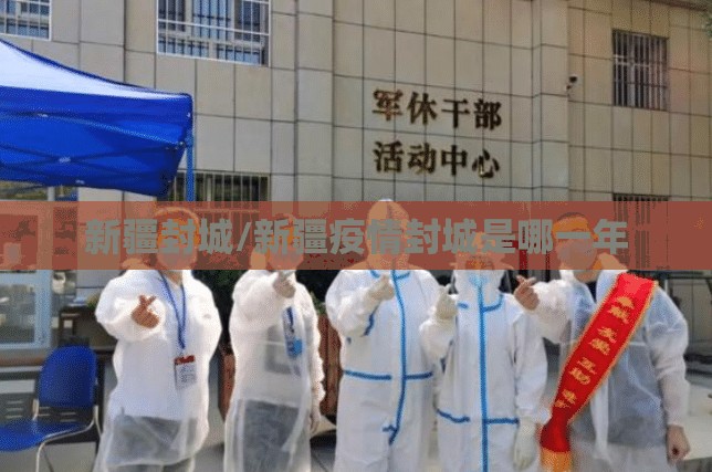 新疆封城/新疆疫情封城是哪一年