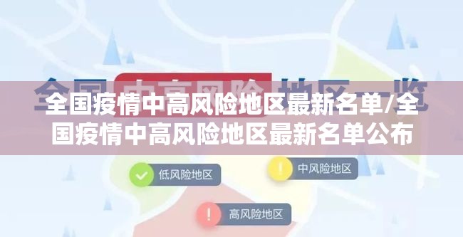 全国疫情中高风险地区最新名单/全国疫情中高风险地区最新名单公布