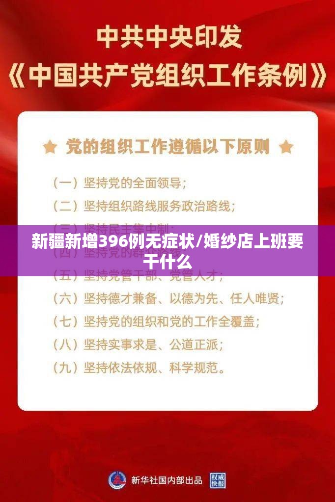 新疆新增396例无症状/婚纱店上班要干什么