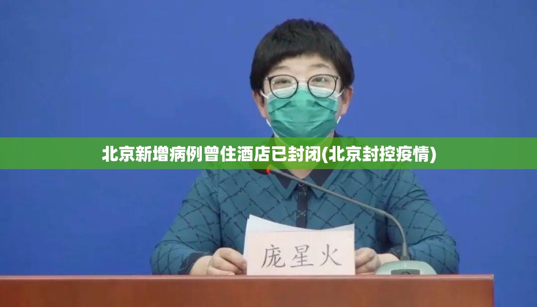 北京新增病例曾住酒店已封闭(北京封控疫情) 北京新增病例曾住酒店已封闭(北京封控疫情)