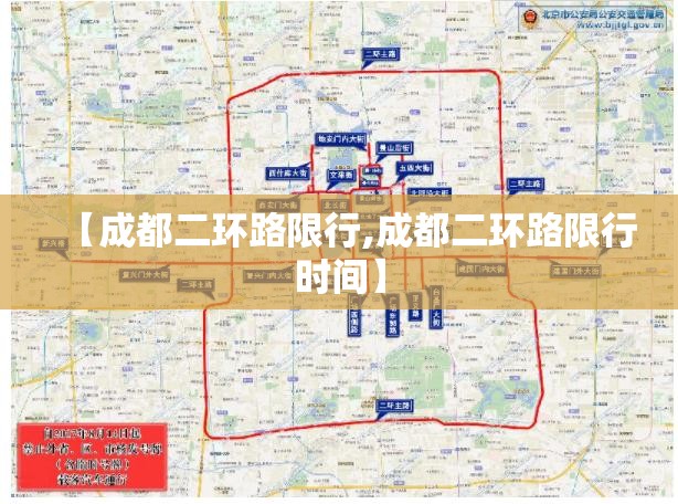 【成都二环路限行,成都二环路限行时间】 【成都二环路限行,成都二环路限行时间】