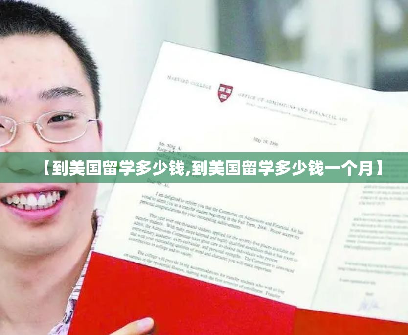 【到美国留学多少钱,到美国留学多少钱一个月】 【到美国留学多少钱,到美国留学多少钱一个月】
