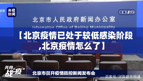 【北京疫情已处于较低感染阶段,北京疫情怎么了】 【北京疫情已处于较低感染阶段,北京疫情怎么了】