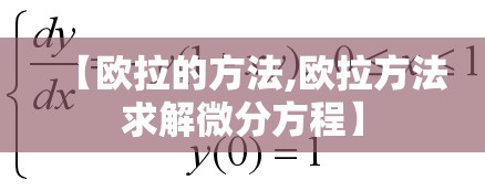 【欧拉的方法,欧拉方法求解微分方程】