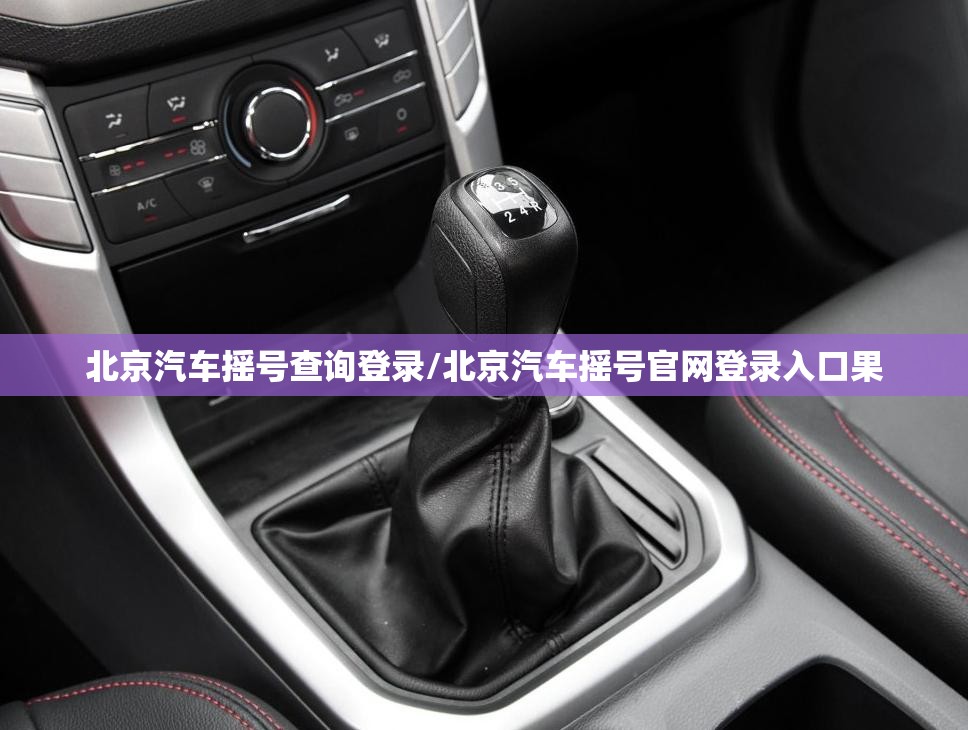 北京汽车摇号查询登录/北京汽车摇号官网登录入口果