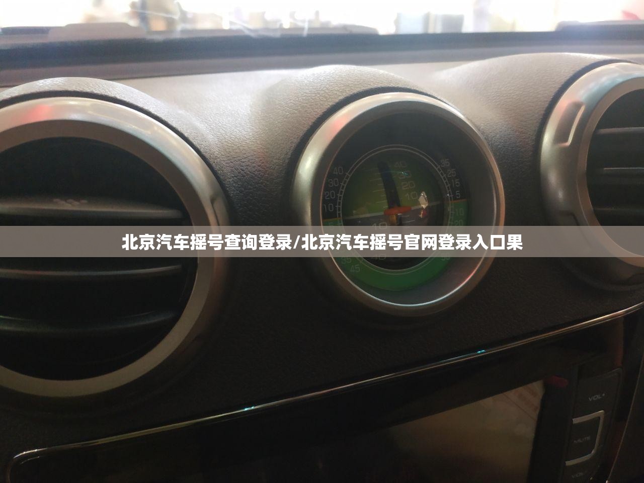 北京汽车摇号查询登录/北京汽车摇号官网登录入口果 北京汽车摇号查询登录/北京汽车摇号官网登录入口果