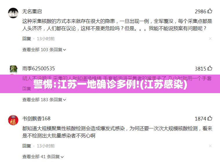 警惕:江苏一地确诊多例!(江苏感染)