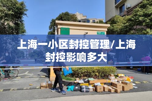 上海一小区封控管理/上海封控影响多大