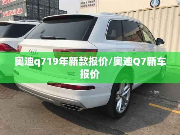 奥迪q719年新款报价/奥迪Q7新车报价 奥迪q719年新款报价/奥迪Q7新车报价