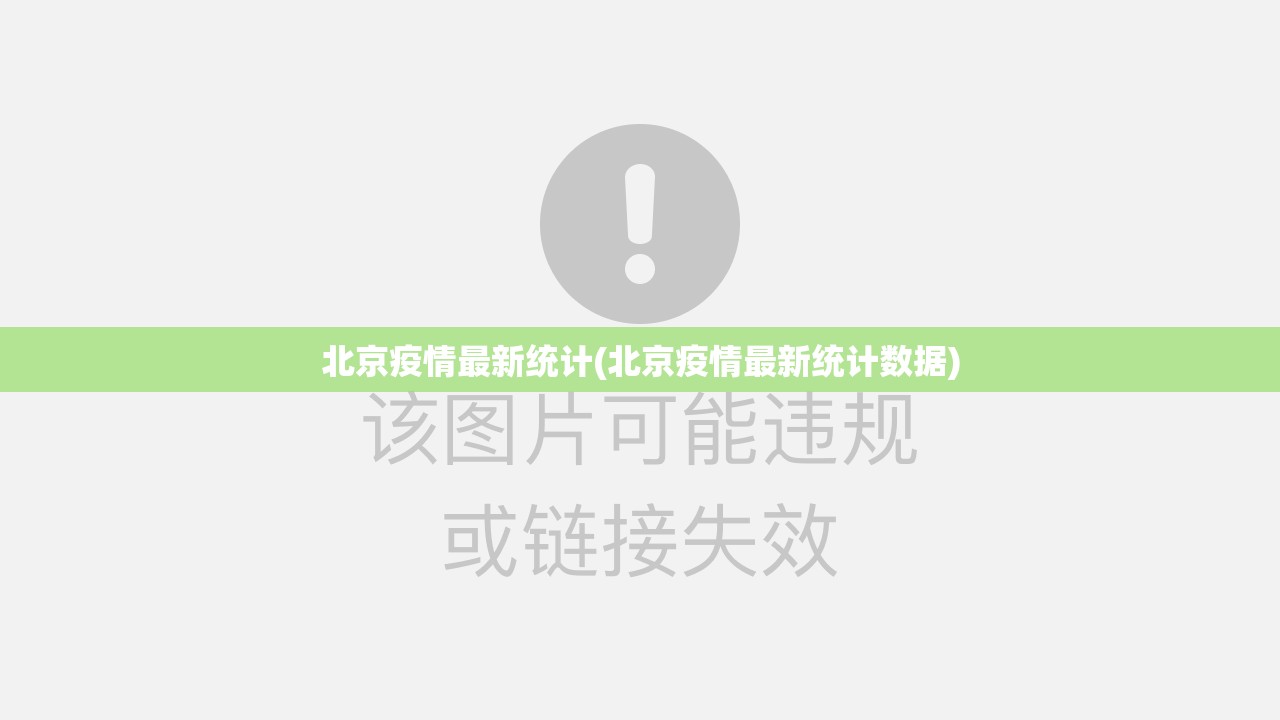 北京疫情最新统计(北京疫情最新统计数据)