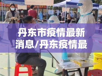 丹东市疫情最新消息/丹东疫情最新情况