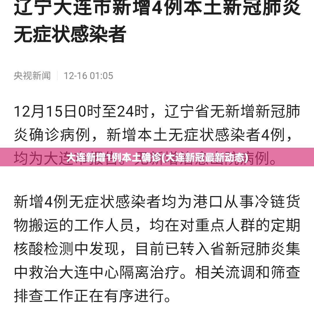 大连新增1例本土确诊(大连新冠最新动态) 大连新增1例本土确诊(大连新冠最新动态)
