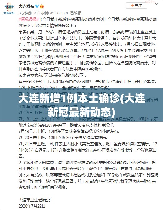 大连新增1例本土确诊(大连新冠最新动态) 大连新增1例本土确诊(大连新冠最新动态)