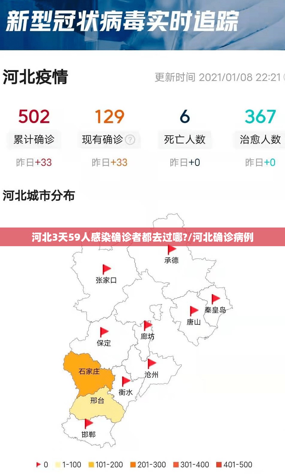 河北3天59人感染确诊者都去过哪?/河北确诊病例