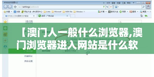 【澳门人一般什么浏览器,澳门浏览器进入网站是什么软件】 【澳门人一般什么浏览器,澳门浏览器进入网站是什么软件】