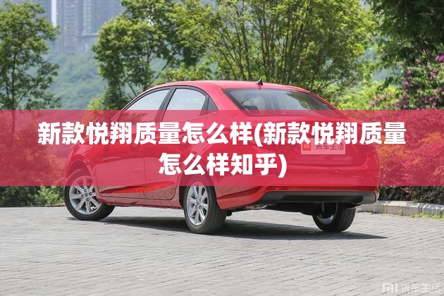 新款悦翔质量怎么样(新款悦翔质量怎么样知乎)