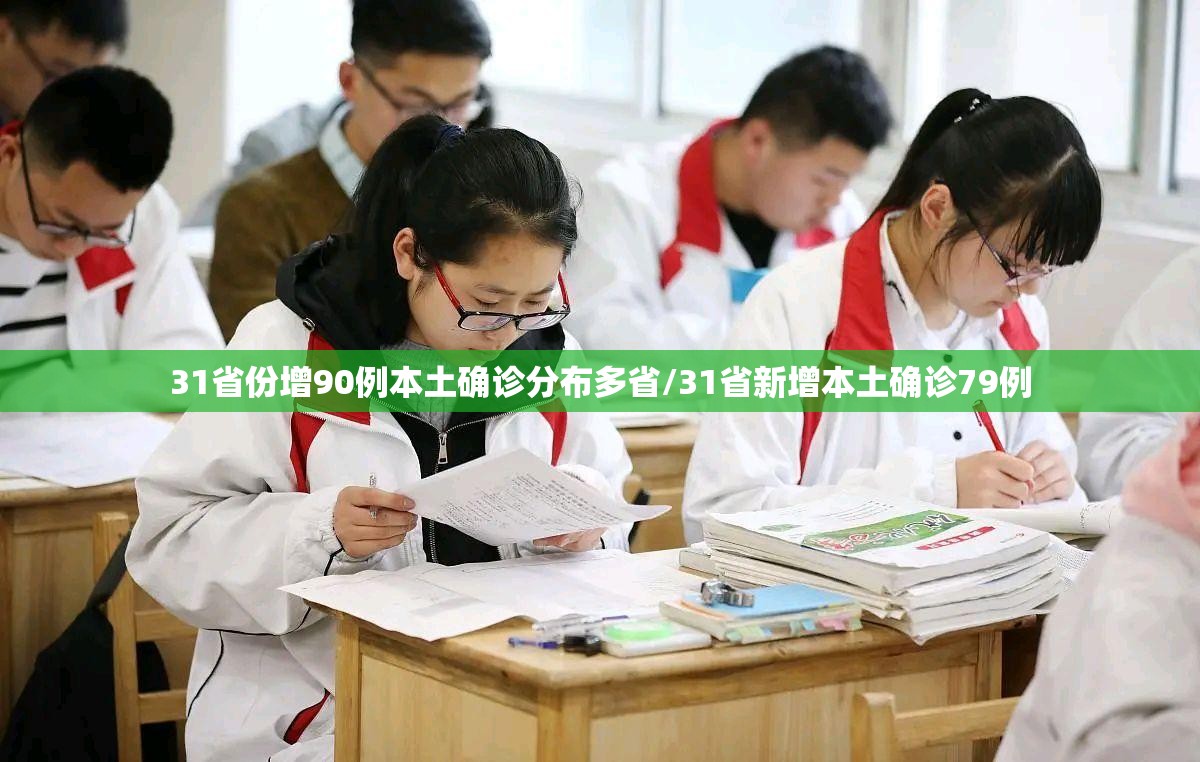 31省份增90例本土确诊分布多省/31省新增本土确诊79例