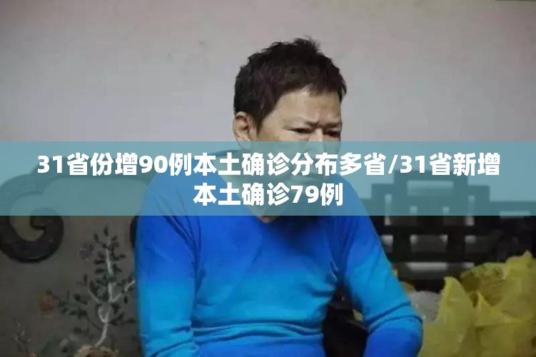 31省份增90例本土确诊分布多省/31省新增本土确诊79例