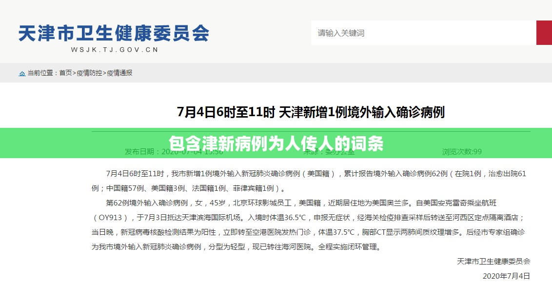 包含津新病例为人传人的词条 包含津新病例为人传人的词条