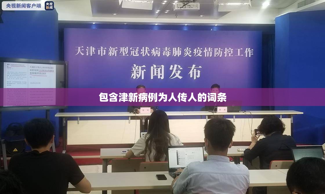 包含津新病例为人传人的词条 包含津新病例为人传人的词条