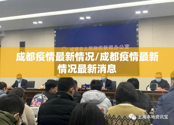 成都疫情最新情况/成都疫情最新情况最新消息 成都疫情最新情况/成都疫情最新情况最新消息