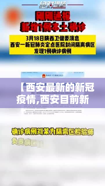 【西安最新的新冠疫情,西安目前新冠病毒情况】