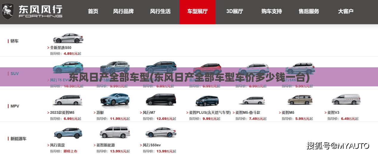 东风日产全部车型(东风日产全部车型车价多少钱一台)