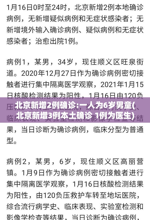 北京新增2例确诊:一人为6岁男童(北京新增3例本土确诊 1例为医生) 北京新增2例确诊:一人为6岁男童(北京新增3例本土确诊 1例为医生)