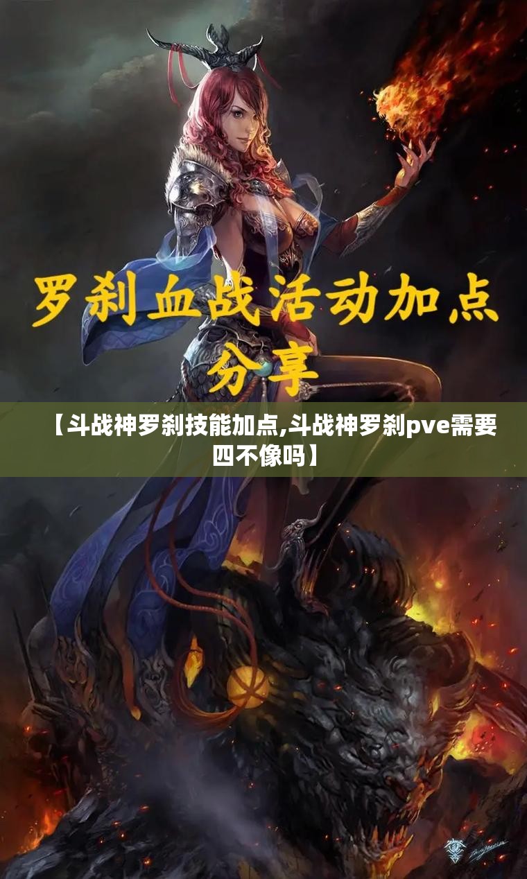 【斗战神罗刹技能加点,斗战神罗刹pve需要四不像吗】 【斗战神罗刹技能加点,斗战神罗刹pve需要四不像吗】