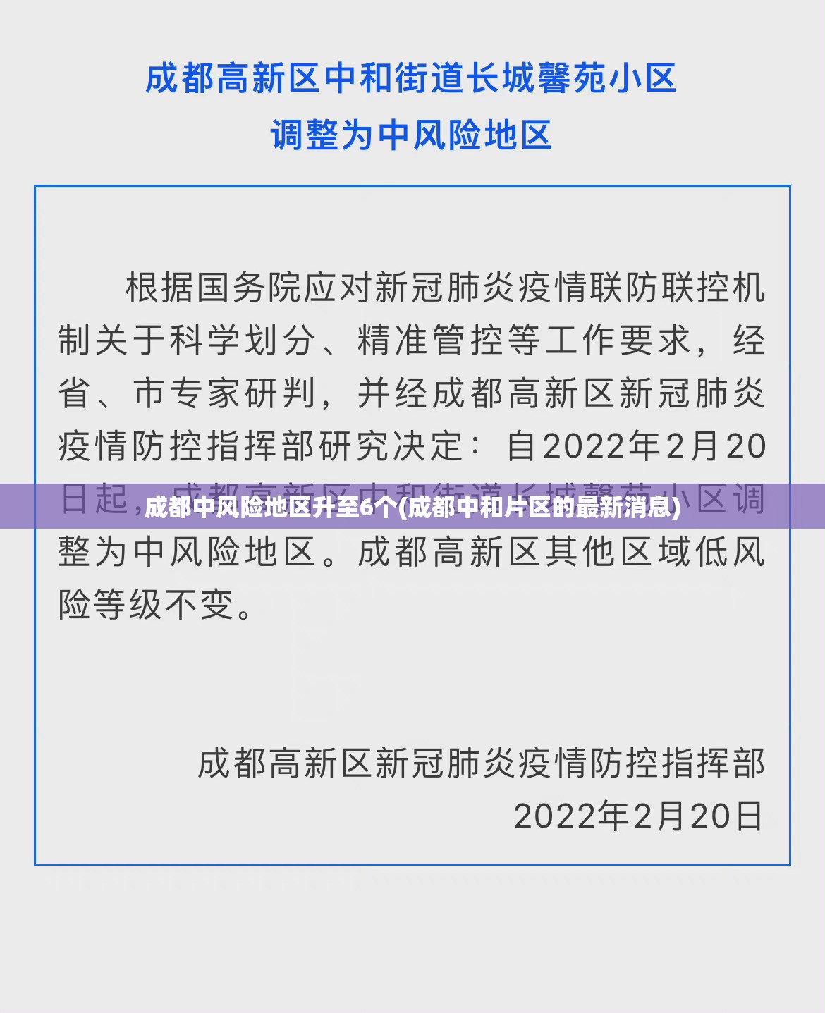 成都中风险地区升至6个(成都中和片区的最新消息)