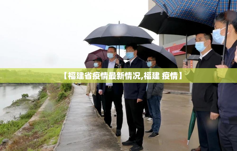 【福建省疫情最新情况,福建 疫情】