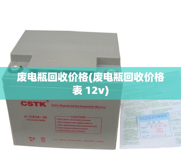 废电瓶回收价格(废电瓶回收价格表 12v)