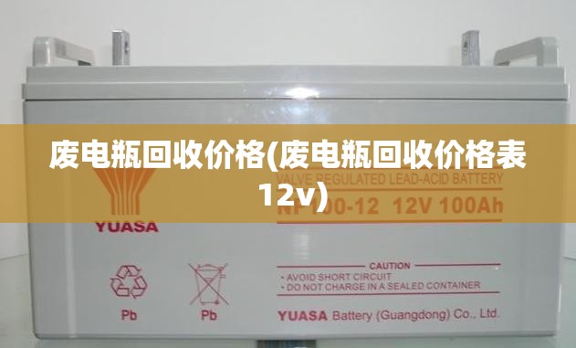 废电瓶回收价格(废电瓶回收价格表 12v)