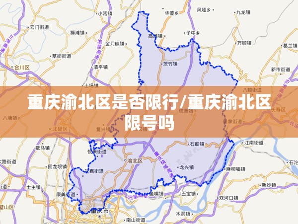 重庆渝北区是否限行/重庆渝北区限号吗