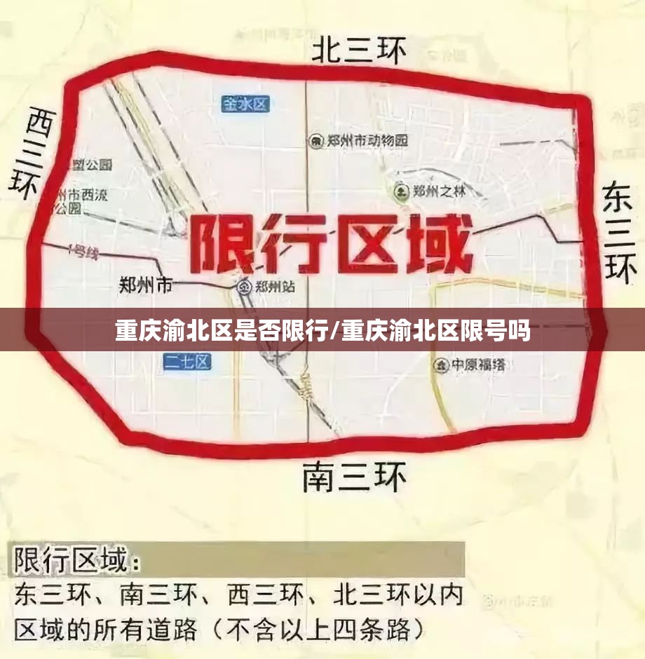 重庆渝北区是否限行/重庆渝北区限号吗