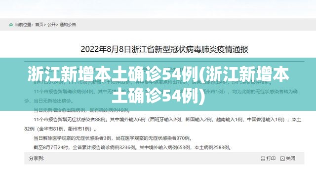 浙江新增本土确诊54例(浙江新增本土确诊54例)