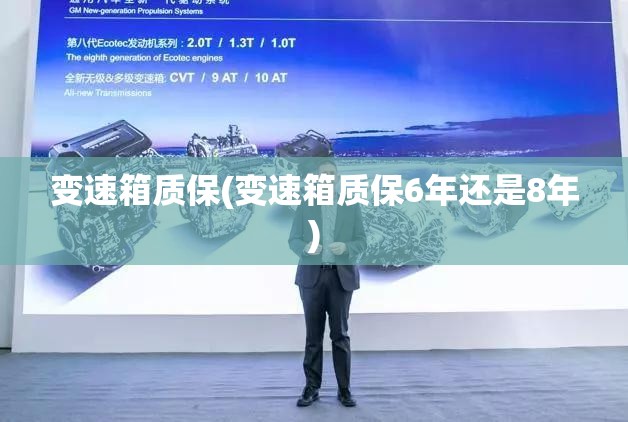 变速箱质保(变速箱质保6年还是8年) 变速箱质保(变速箱质保6年还是8年)