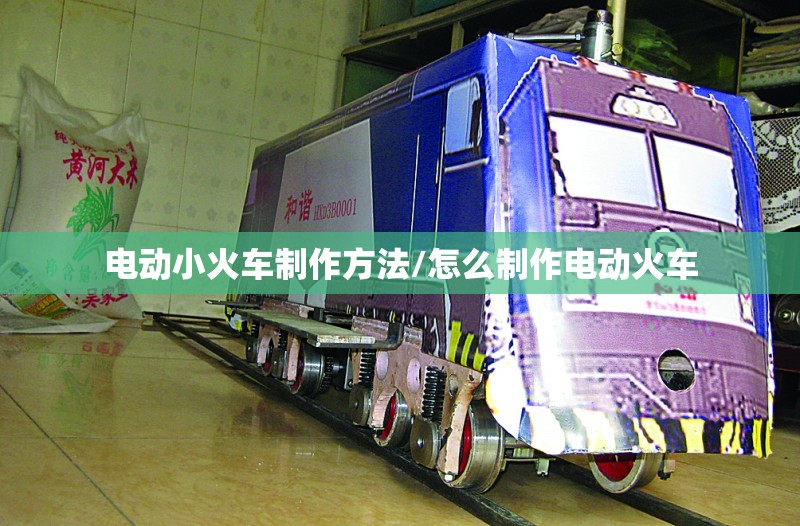 电动小火车制作方法/怎么制作电动火车