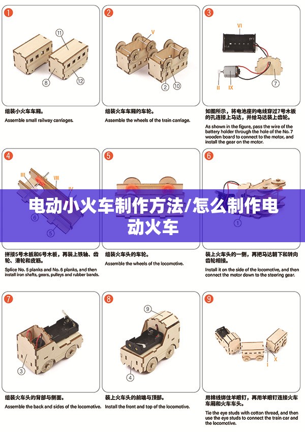电动小火车制作方法/怎么制作电动火车