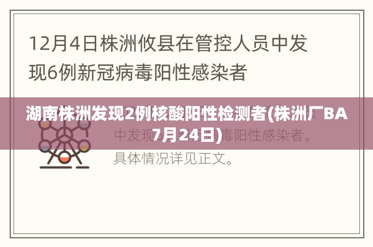 湖南株洲发现2例核酸阳性检测者(株洲厂BA7月24日)