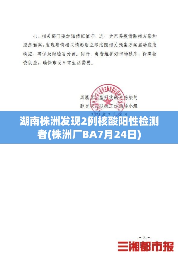 湖南株洲发现2例核酸阳性检测者(株洲厂BA7月24日)