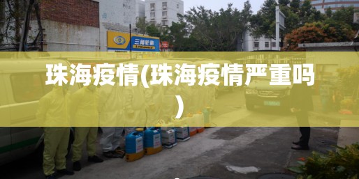 珠海疫情(珠海疫情严重吗)