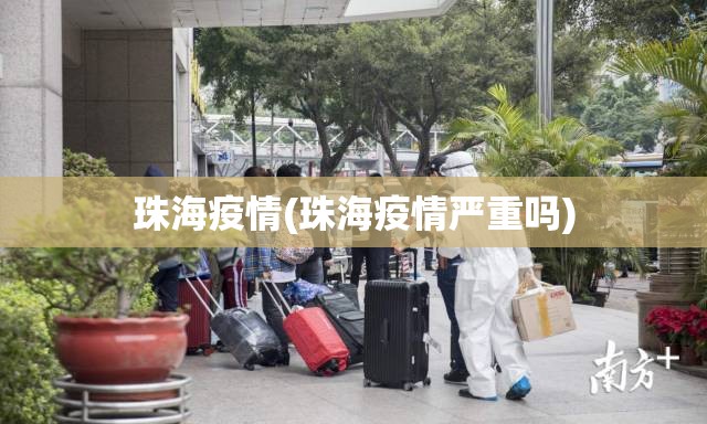 珠海疫情(珠海疫情严重吗)