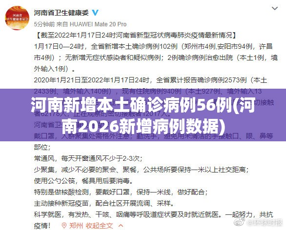 河南新增本土确诊病例56例(河南2026新增病例数据)