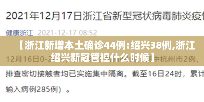 【浙江新增本土确诊44例:绍兴38例,浙江绍兴新冠管控什么时候】