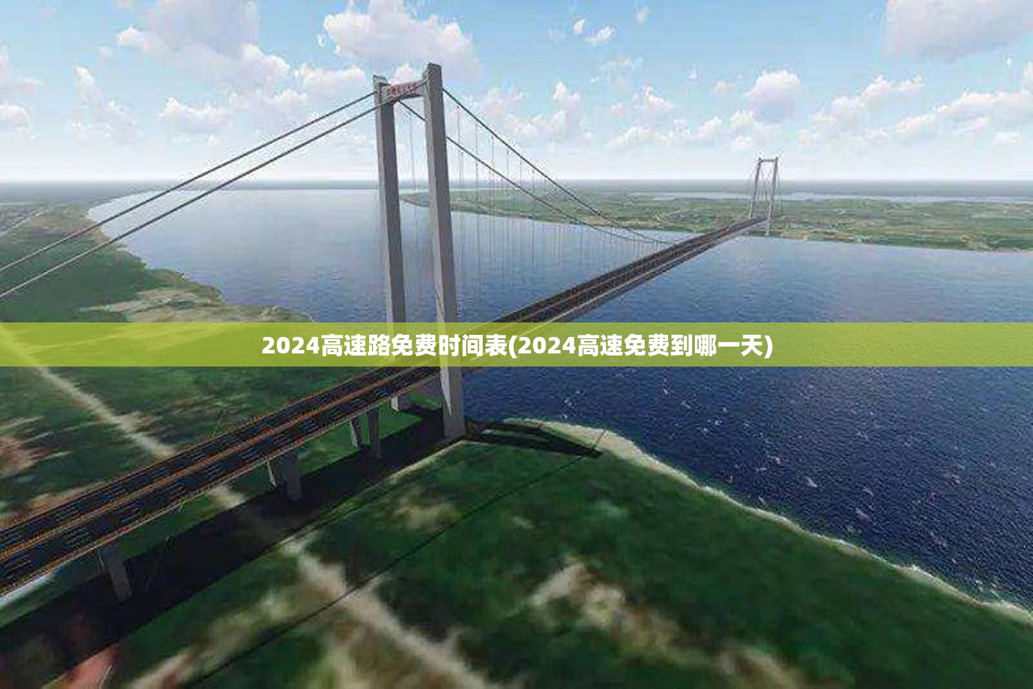 2024高速路免费时间表(2024高速免费到哪一天)