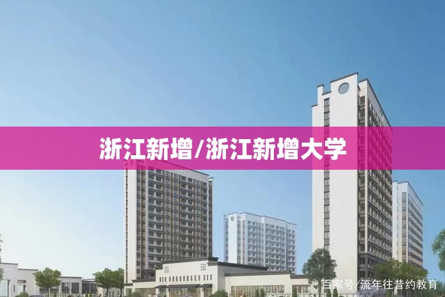 浙江新增/浙江新增大学