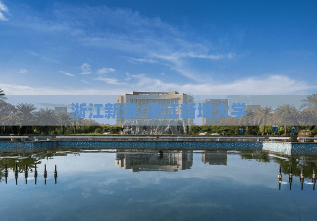 浙江新增/浙江新增大学