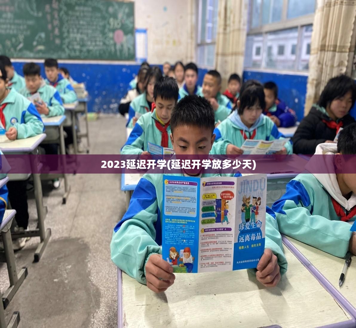 2023延迟开学(延迟开学放多少天)