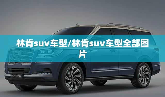 林肯suv车型/林肯suv车型全部图片